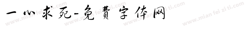 一心求死字体转换