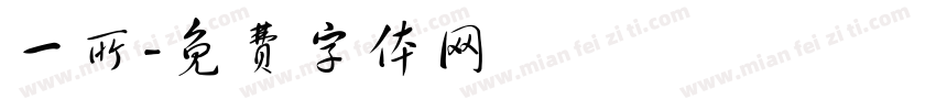 一所字体转换