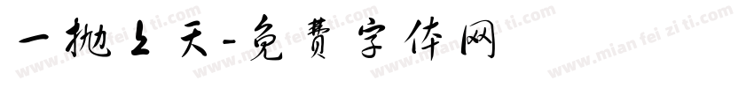 一抛上天字体转换