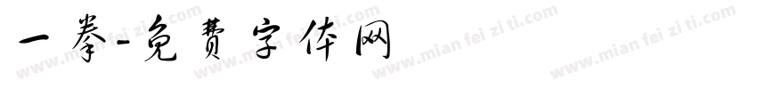 一拳字体转换