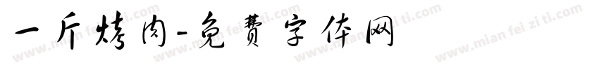 一斤烤肉字体转换