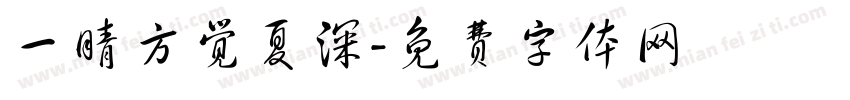 一晴方觉夏深字体转换