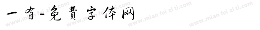 一有字体转换