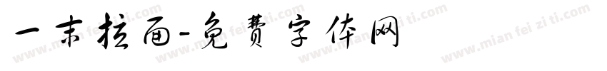 一末拉面字体转换