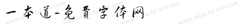 一本道字体转换