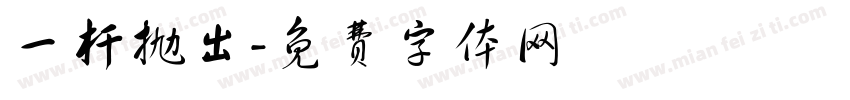一杆抛出字体转换