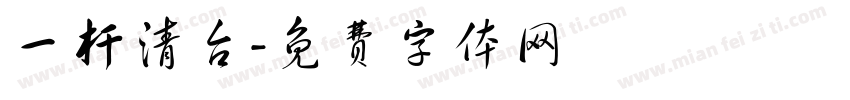 一杆清台字体转换