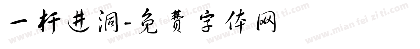 一杆进洞字体转换