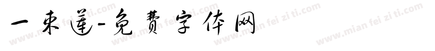 一束莲字体转换