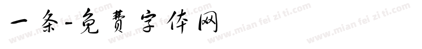 一条字体转换
