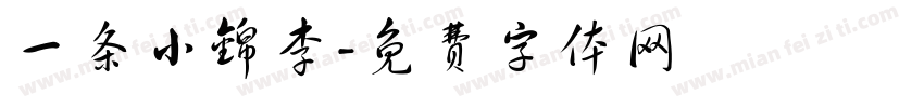 一条小锦李字体转换