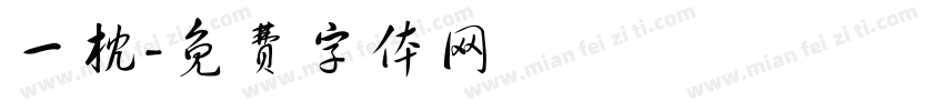 一枕字体转换