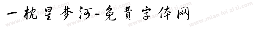 一枕星梦河字体转换