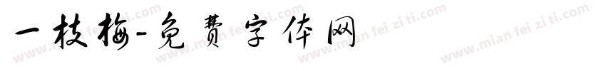 一枝梅字体转换