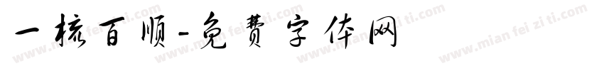一梳百顺字体转换