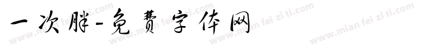 一次胖字体转换