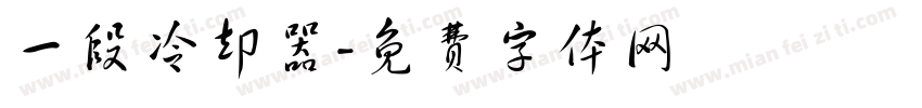 一段冷却器字体转换