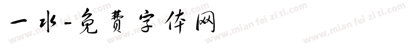 一水字体转换