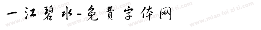 一江碧水字体转换