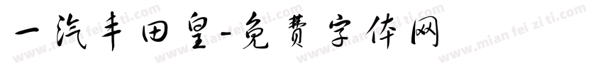 一汽丰田皇字体转换