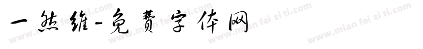 一然维字体转换