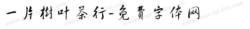 一片树叶茶行字体转换
