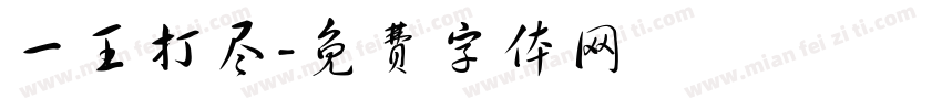 一王打尽字体转换