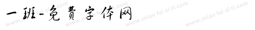 一班字体转换