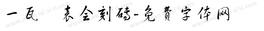 一瓦齋袁会刻砖字体转换