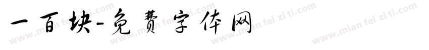 一百块字体转换