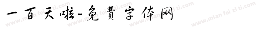 一百天啦字体转换