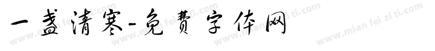 一盏清寒字体转换