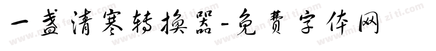一盏清寒转换器字体转换