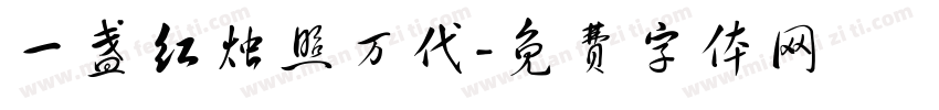 一盏红烛照万代字体转换