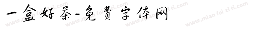 一盒好茶字体转换