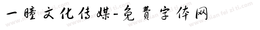 一瞳文化传媒字体转换