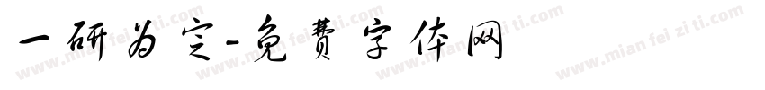 一研为定字体转换