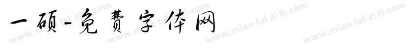 一硕字体转换