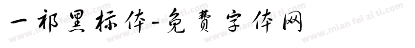 一祁黑标体字体转换