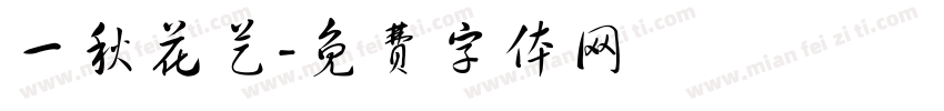 一秋花艺字体转换