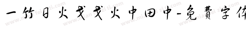 一竹日火戈戈火中田中字体转换