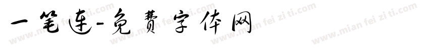 一笔连字体转换
