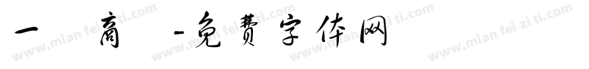 一筆商務字体转换