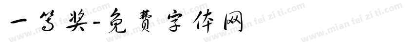 一等奖字体转换