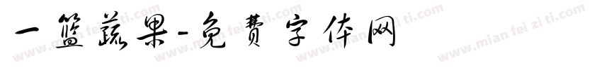 一篮蔬果字体转换