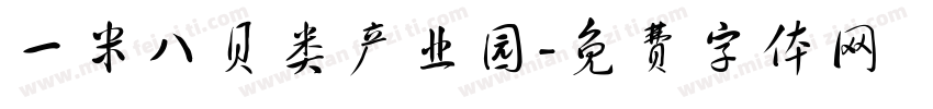 一米八贝类产业园字体转换
