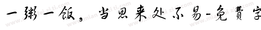 一粥一饭，当思来处不易字体转换