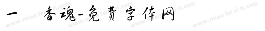 一縷香魂字体转换