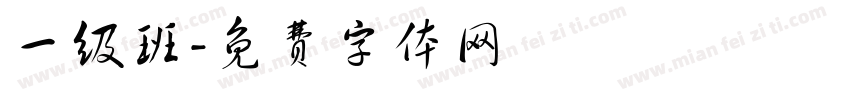 一级班字体转换
