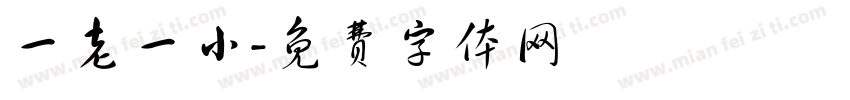 一老一小字体转换